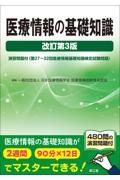 医療情報の基礎知識　改訂第3版