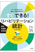 すぐできる！　リハビリテーション統計　改訂第2版増補　［解析ソフト付］