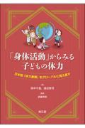 「身体活動」からみる子どもの体力　日本型「体力重視」をグローバルに捉え直す