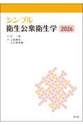 シンプル衛生公衆衛生学　2026