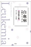白血病治療マニュアル　改訂第5版