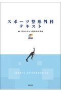 スポーツ整形外科テキスト