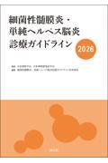 細菌性髄膜炎・単純ヘルペス脳炎診療ガイドライン　2026