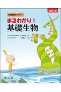 まるわかり！　基礎生物 　改訂2版
