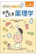イラストで理解する　かみくだき薬理学 　改訂4版