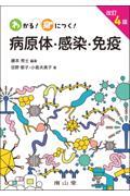 わかる!身につく!　病原体・感染・免疫　改訂4版