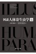 図説人体寄生虫学　改訂11版