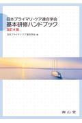 日本プライマリ・ケア連合学会　基本研修ハンドブック　改訂4版