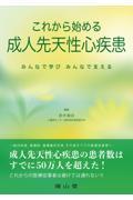これから始める成人先天性心疾患　みんなで学び、みんなで支える