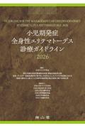 小児期発症全身性エリテマトーデス診療ガイドライン2026