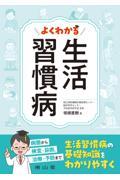 よくわかる　生活習慣病