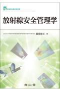 診療放射線技術選書　放射線安全管理学