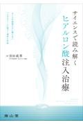 サイエンスで読み解くヒアルロン酸注入治療