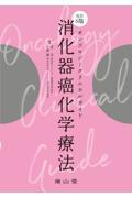 オンコロジークリニカルガイド　消化器癌化学療法　改訂6版