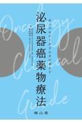 オンコロジークリニカルガイド 　泌尿器癌薬物療法