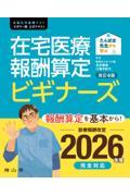 たんぽぽ先生から学ぶ　在宅医療報酬算定　ビギナーズ　改訂4版