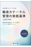 輸液カテーテル管理の実践基準　2025年版