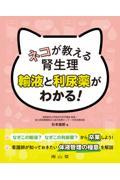 ネコが教える腎生理 輸液と利尿薬がわかる！