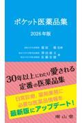 ポケット医薬品集　2026年版