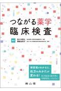 つながる薬学　臨床検査
