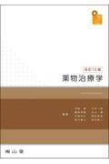visual core pharma　薬物治療学　改訂15版
