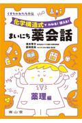 くすりのかたち外伝 「化学構造式で わかる！ 使える！ まいにち薬会話」薬理編