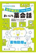 くすりのかたち外伝 「化学構造式で わかる！ 使える！ まいにち薬会話」薬物動態編