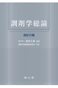 調剤学総論　改訂15版