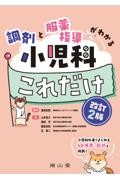 調剤と服薬指導がわかる　小児科これだけ　改訂2版