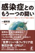 感染症とのもう一つの闘い　WHOがリンパ系フィラリア症に挑む
