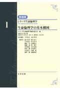 シリーズ生命倫理学　新装版　第1巻　生命倫理学の基本構図