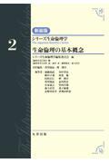 シリーズ生命倫理学　新装版　第2巻　生命倫理の基本概念