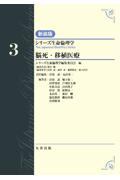 シリーズ生命倫理学　新装版　第3巻　脳死・移植医療