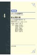 シリーズ生命倫理学　新装版　第4巻　終末期医療
