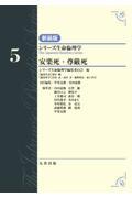 シリーズ生命倫理学　新装版　第5巻　安楽死・尊厳死