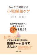 みんなで実践する小児緩和ケア