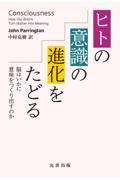 ヒトの意識の進化をたどる  脳はいかに意味をつくり出すのか