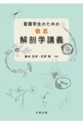 看護学生のための徹底解剖学講義