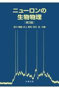 ニューロンの生物物理　第3版