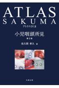 アトラスさくま　小児咽頭所見　第2版