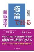 極論で語る睡眠医学　第2版