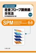 表面分析技術選書  走査プローブ顕微鏡/分光法 第2版