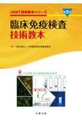 臨床免疫検査技術教本　第2版