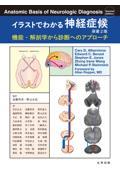 イラストでわかる神経症候　原書2版　機能・解剖学から診断へのアプローチ