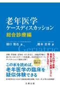 老年医学ケースディスカッション  総合診療編
