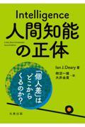 人間知能の正体 「個人差」はどこからくるのか？
