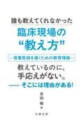 誰も教えてくれなかった臨床現場の“教え方”　－後輩医師を導くための教育理論－