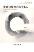 生命は変換の環である 電子書籍あり 生・死・再生のディープケミストリー