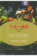 生命の跳躍【新装版】 進化の10大発明