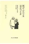 死がふたりを分かつとき 精神科医と仏文学者、別れの記録